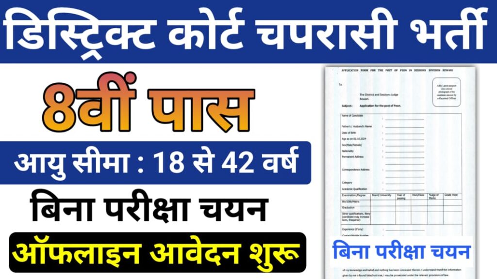 District Court Peon 4 Recruitment