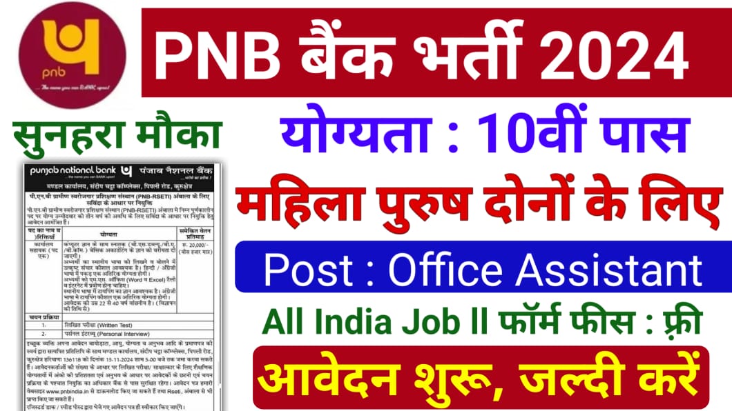 PNB Office Assistant Vacancy