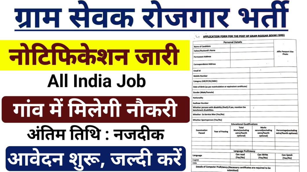 Gram Rojgar Sewak Vacancy