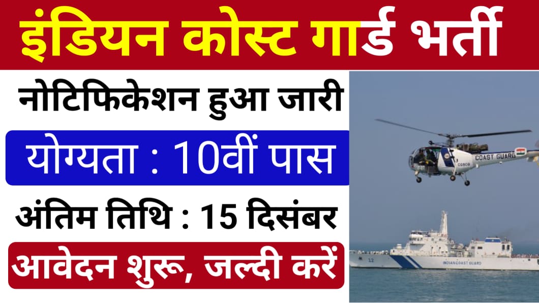 Indian Coast Guard Vacancy