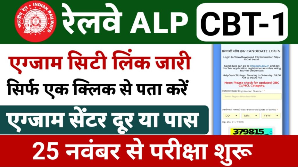 Railway ALP Exam City Check