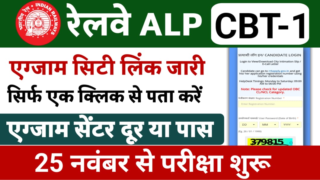 Railway ALP Exam City Check