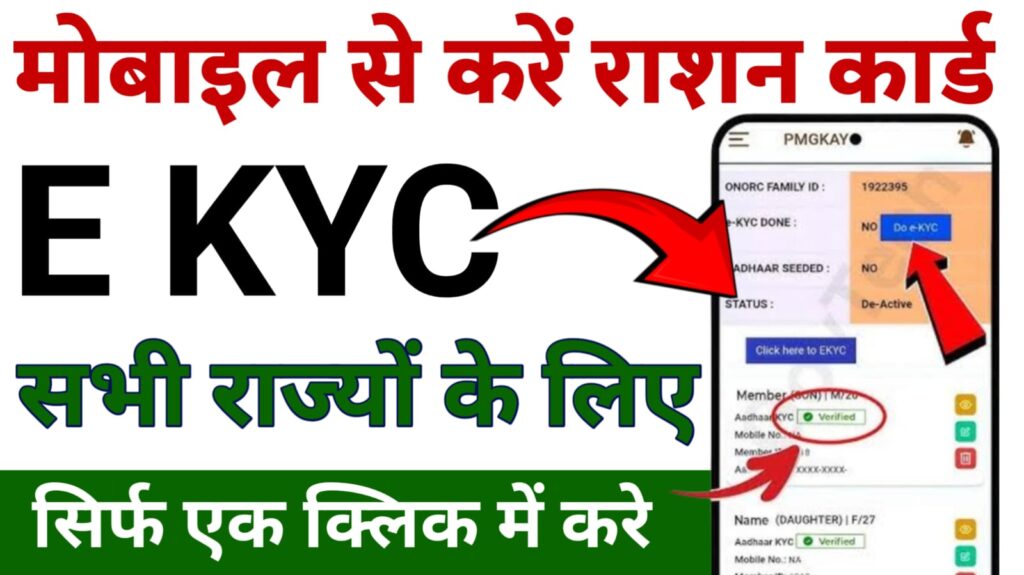 Ration Card E KYC Kaise Kare