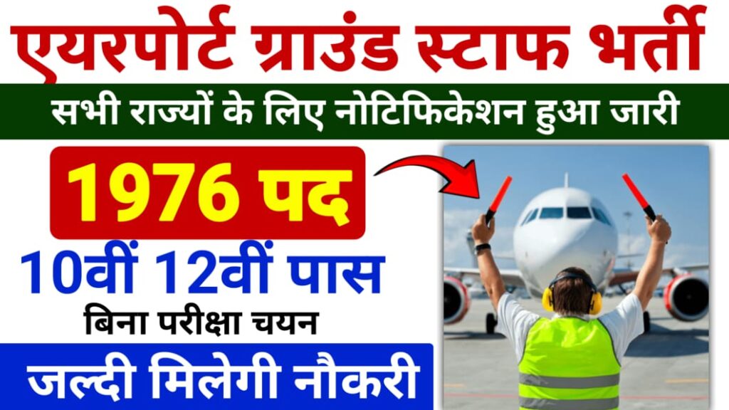 Airport Ground Staff Bharti