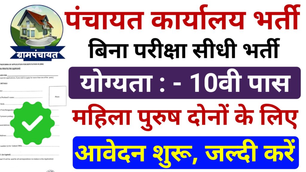 Panchayat Office Vacancy