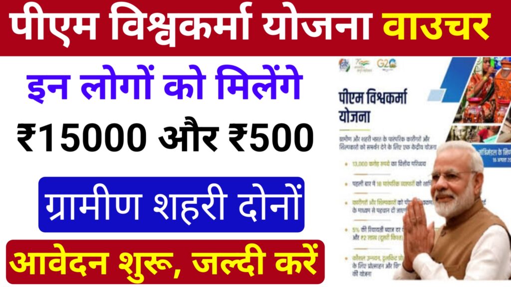 PM Vishwakarma Yojana Tool Kit Voucher