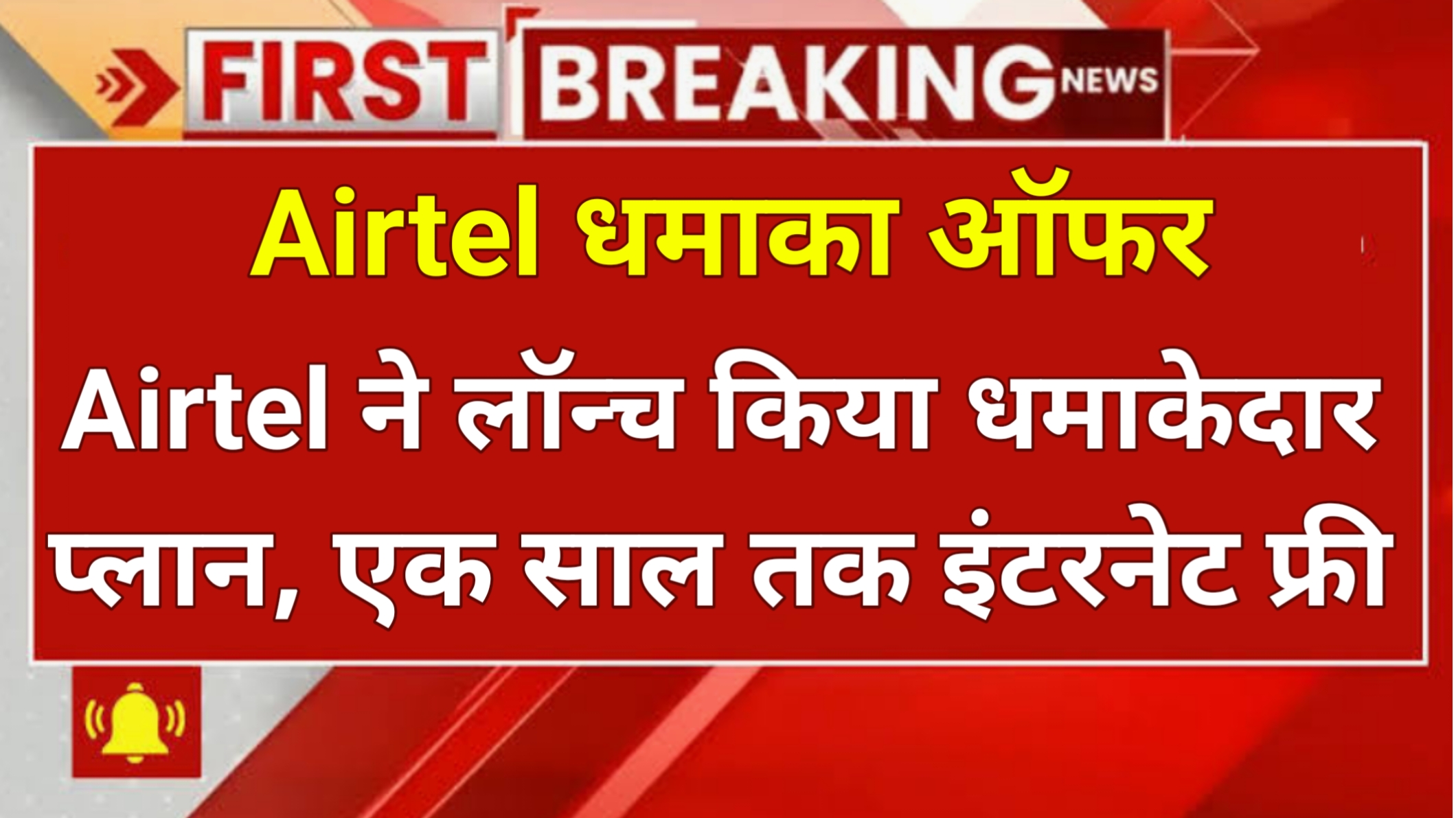 Airtel Dhamaka Plan