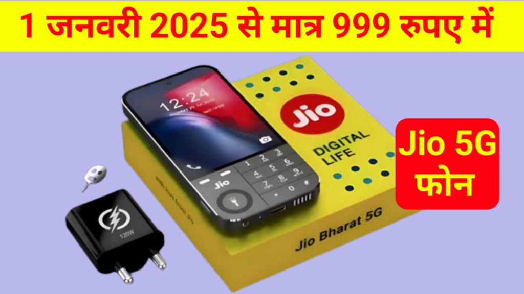 Jio 5G Mobile Discount