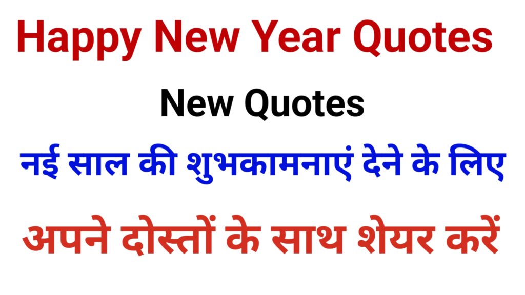 Happy New Year Quotes