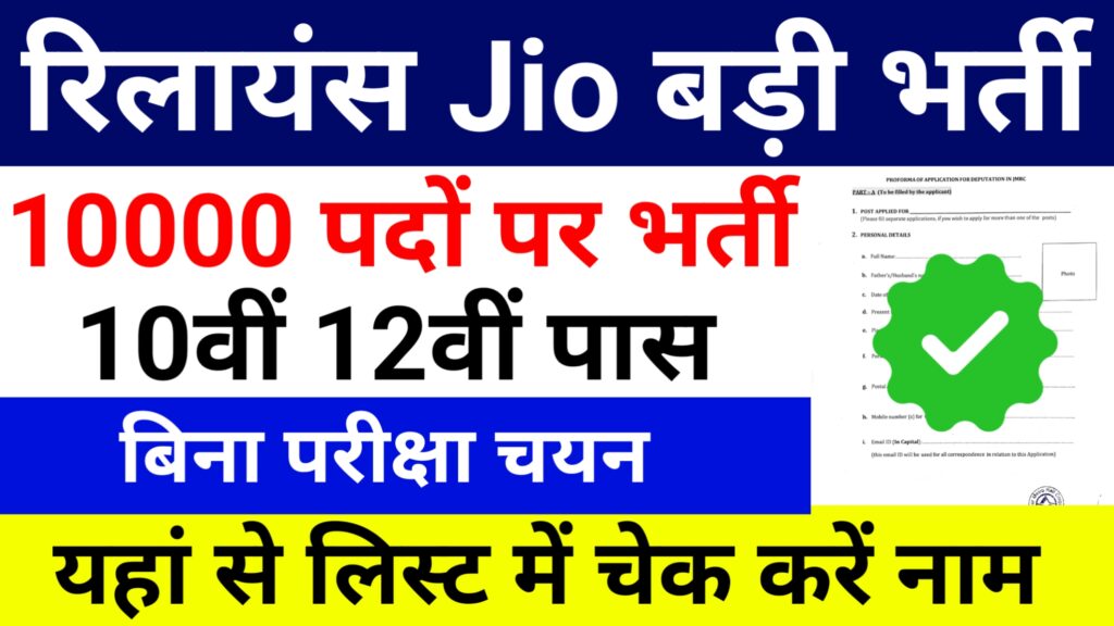 Reliance Jio Vacancy 2025