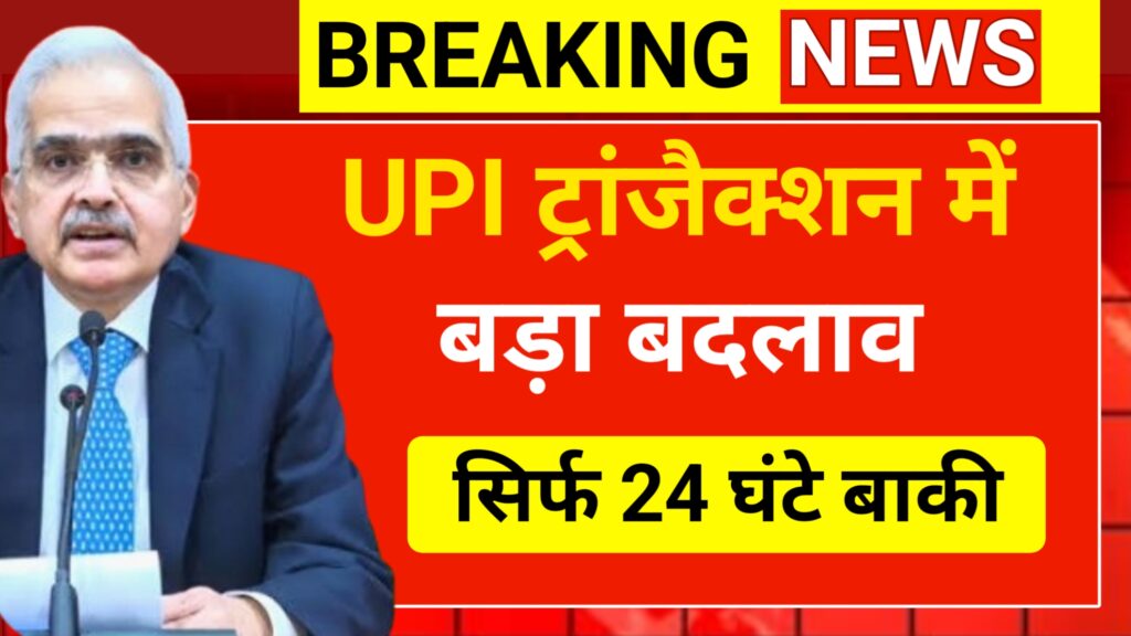 UPI Transaction New Rules