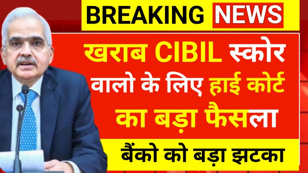 खराब CIBIL Score वालों को लेकर सुप्रीम कोर्ट का बड़ा फैसला, बैंकों को दिया बड़ा झटका!