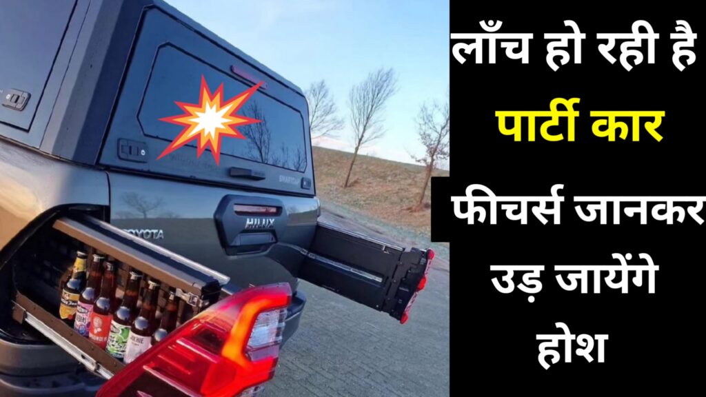 Party Car: देश में लॉन्च हो रही है धमाकेदार पार्टी कार! जानिए फीचर्स और कीमत