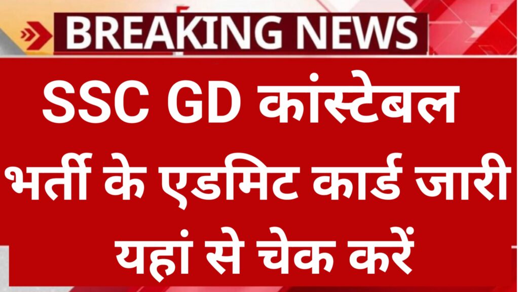 SSC GD Constable Admit Card