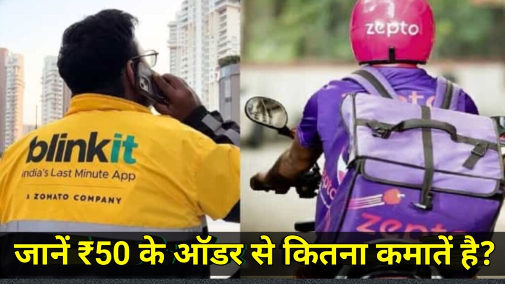 Delivery Boy Income : क्या आप जानते हैं 50 रुपये के ऑर्डर पर डिलीवरी बॉय कितने कमाते हैं? जानिए पूरा सच!!