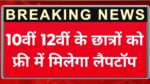free-laptop scheme for 10th 12th