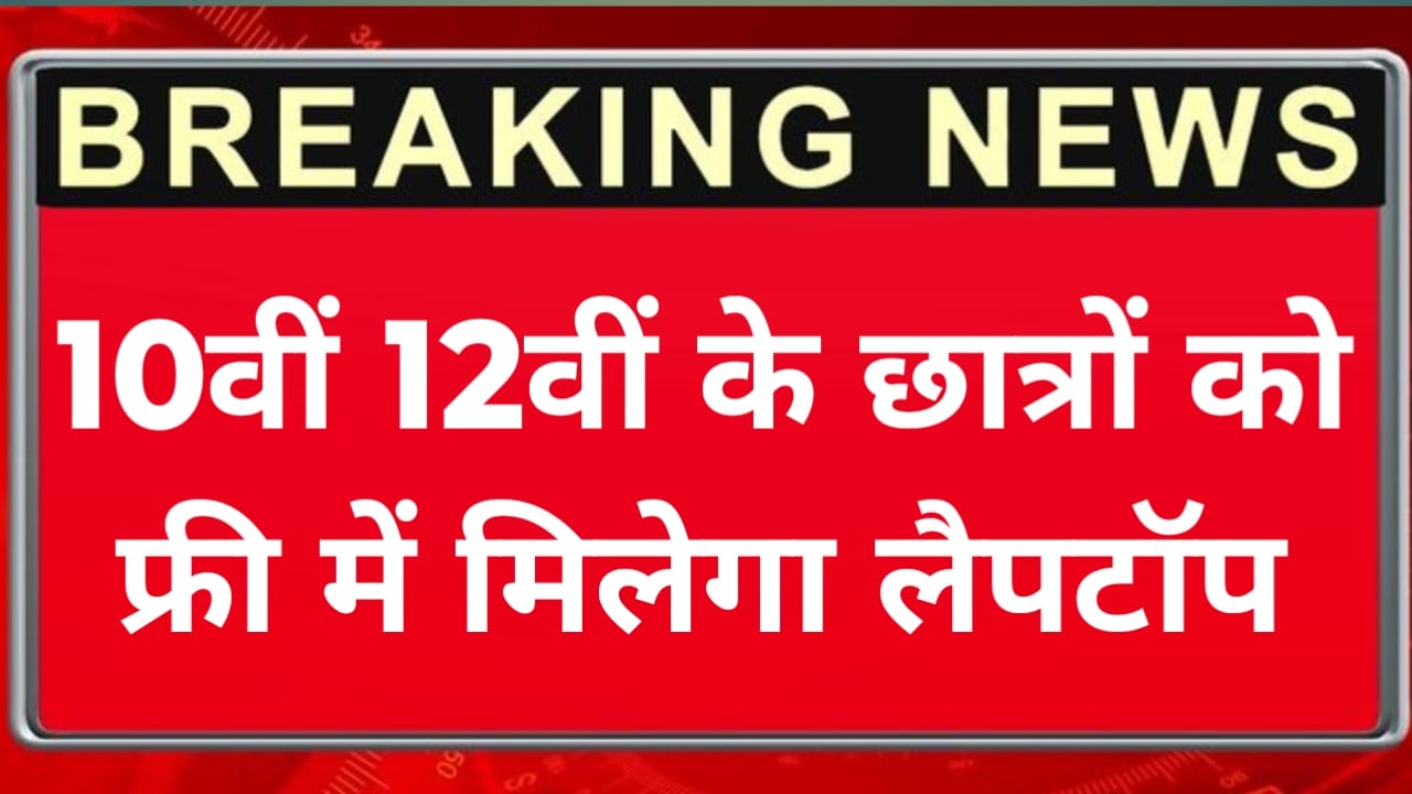 free-laptop scheme for 10th 12th