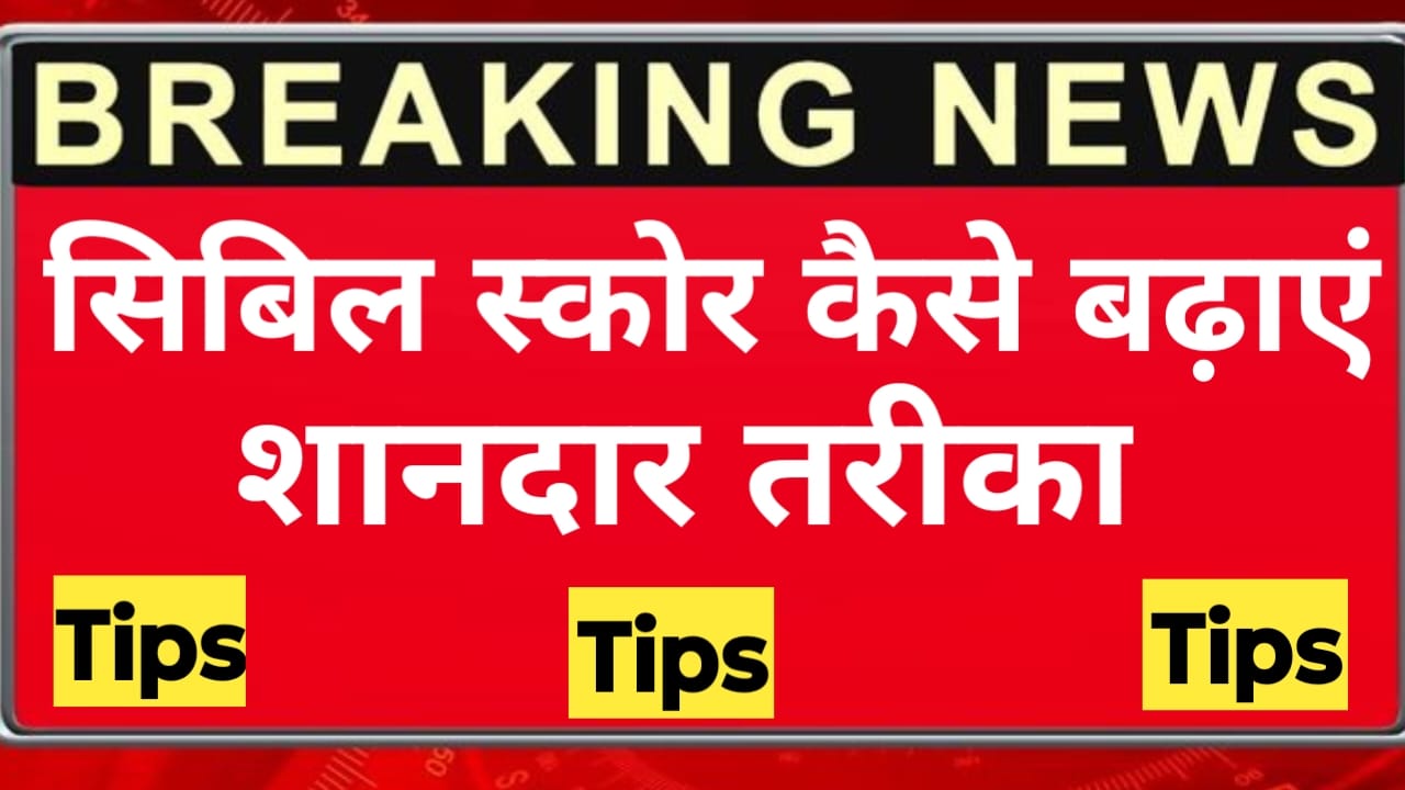 CIBIL Score Increase Tips 2025