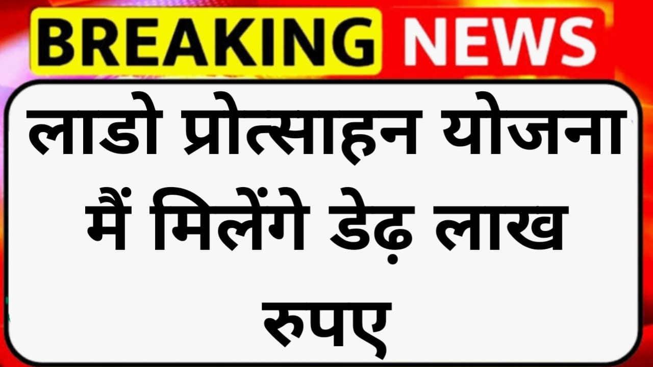 लाडो प्रोत्साहन योजना
